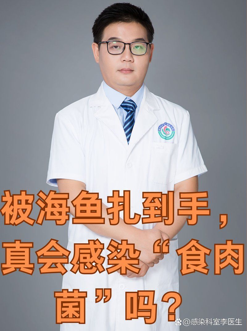 被海魚扎傷后多久會出現感染癥狀，被海魚扎傷后多久會感染——海鮮處理安全清單
