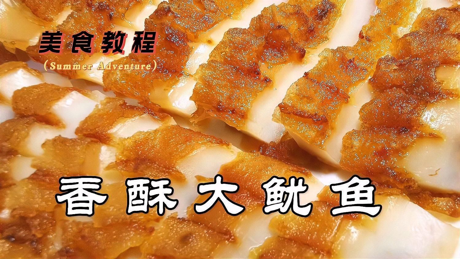 推薦一些魷龍魚的家常做法，魷魚的家常做法
