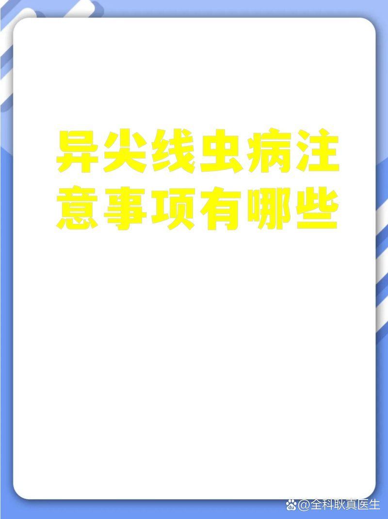 如何預防異尖線蟲感染，如何預防異尖線蟲感染，預防異尖線蟲感染