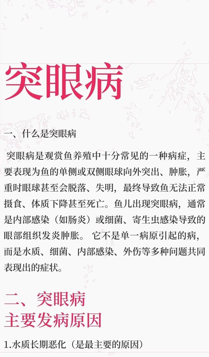 有哪些藥物可以預(yù)防魚突眼病，有哪些藥物可以預(yù)防魚突眼病（又稱眼球突出癥）的預(yù)防關(guān)鍵在于