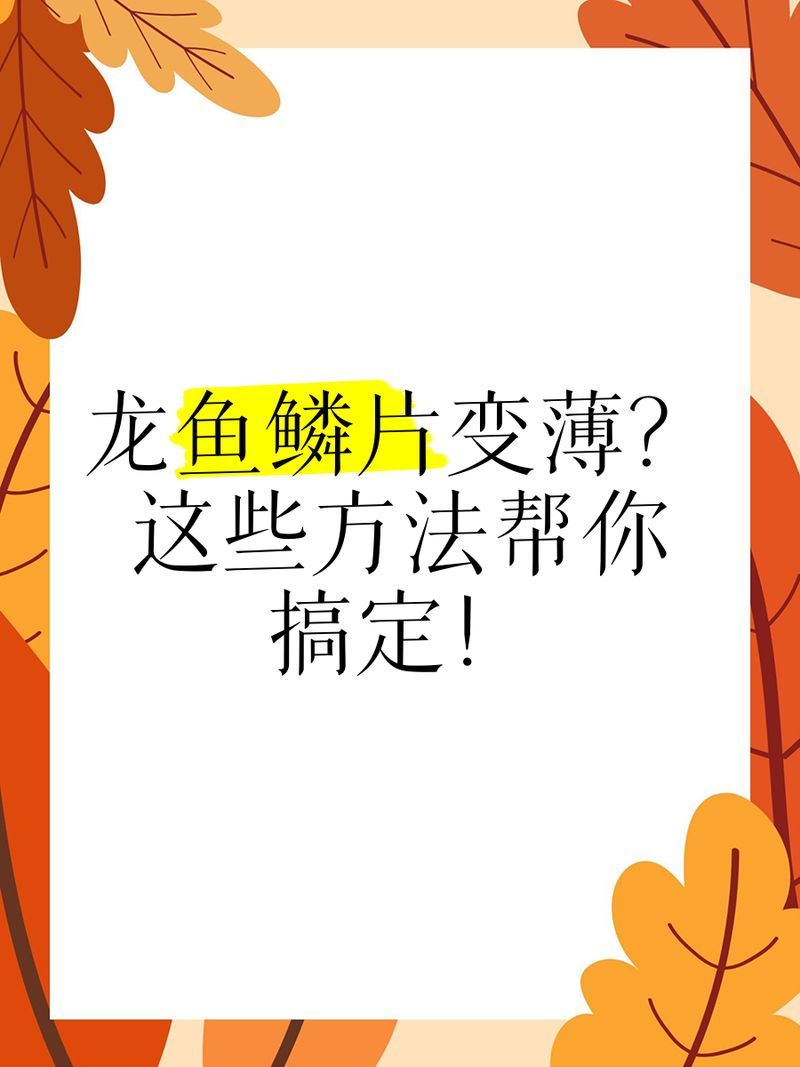 有哪些天然方法可以預防龍魚鱗片感染，有哪些天然方法可以治療龍魚鱗片感染