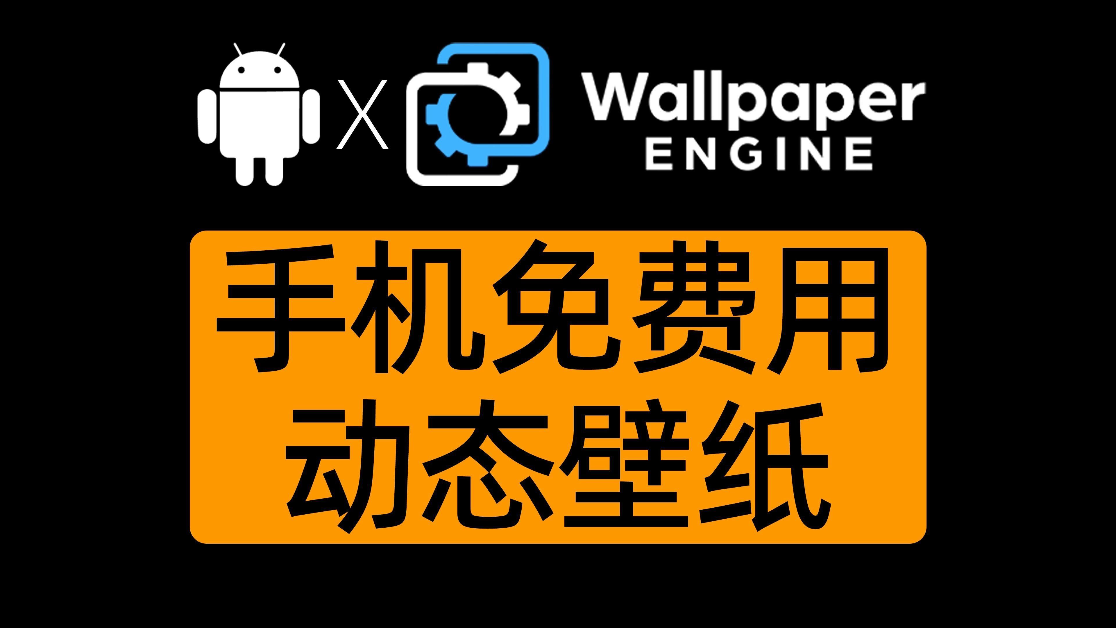 如何設置Wallpaper Engine的手機版，wallpaperengine手機版設置wallpaperengine手機版教程