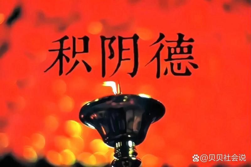 如何判斷自己是否在積陰德，心理學所證的“善而不為人知”，看你的“行”是否在積陰德