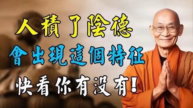 如何判斷自己是否在積陰德，心理學所證的“善而不為人知”，看你的“行”是否在積陰德