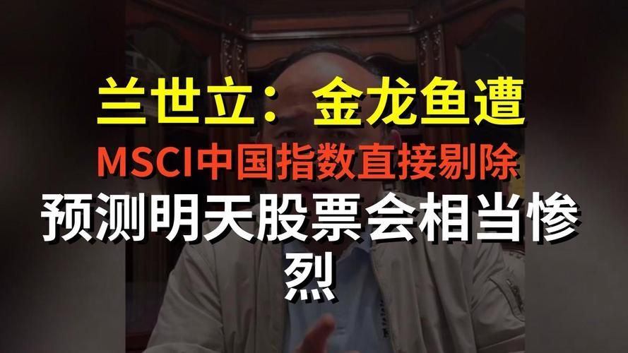 金龍魚被調出MSCI中國指數的原因是什么？，金龍魚被調出msci中國指數的原因