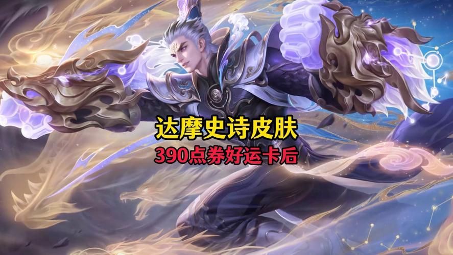金龍皮膚在游戲中的實際效果，《王者榮耀》“金龍皮膚定價與定價與定價信息詳解