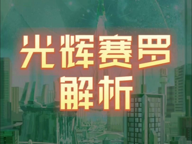 閃耀賽羅與光輝賽羅有何區別，閃耀賽羅與光輝賽羅有什么區別？