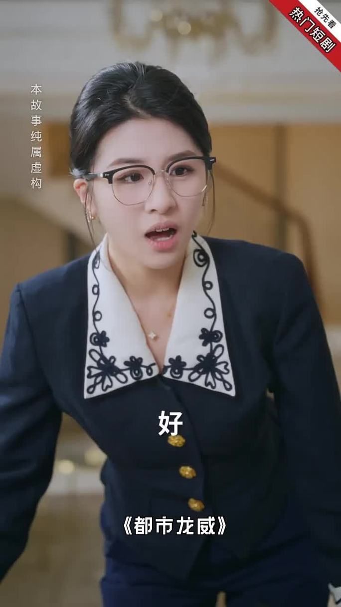 大道龍魚短劇在哪里可以看？，關(guān)于《都市龍威》短劇《咸魚化龍》的規(guī)劃