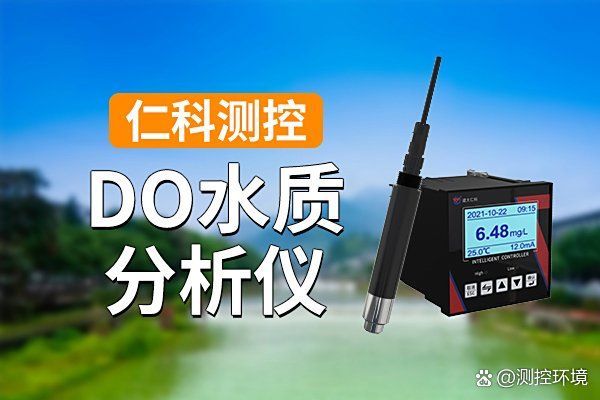 如何測量水體溶解氧含量，山東仁科測控儀器儀表水質溶解氧檢測儀使用方法愛奇藝