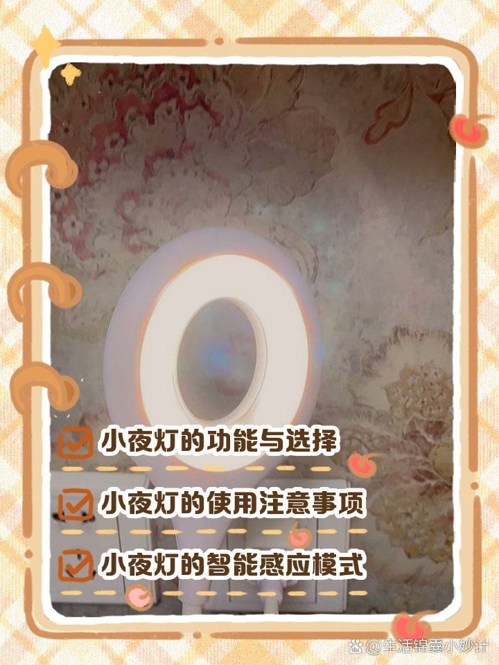 夜燈使用有哪些注意事項，夜燈使用有哪些注意事項以確保夜燈的使用既安全又高效