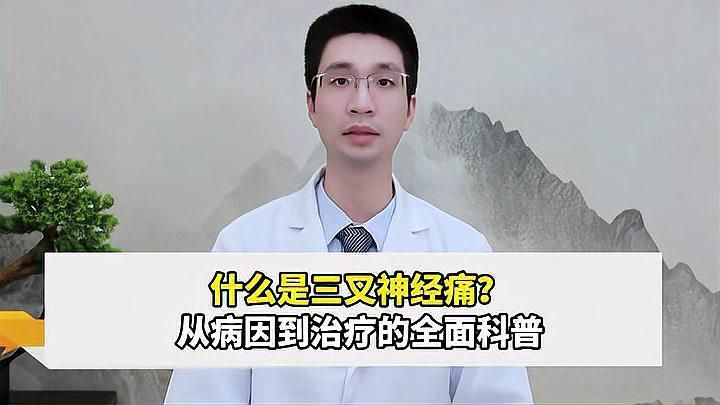 能再詳細(xì)分析一下三叉神經(jīng)痛嗎，三叉神經(jīng)痛怎么辦