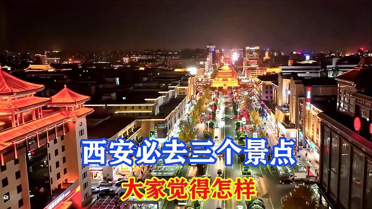 這三個(gè)地方哪個(gè)最出名，西安三大景點(diǎn)哪個(gè)最出名