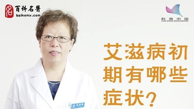 艾滋病初期癥狀還有哪些，艾滋病初期有哪些癥狀
