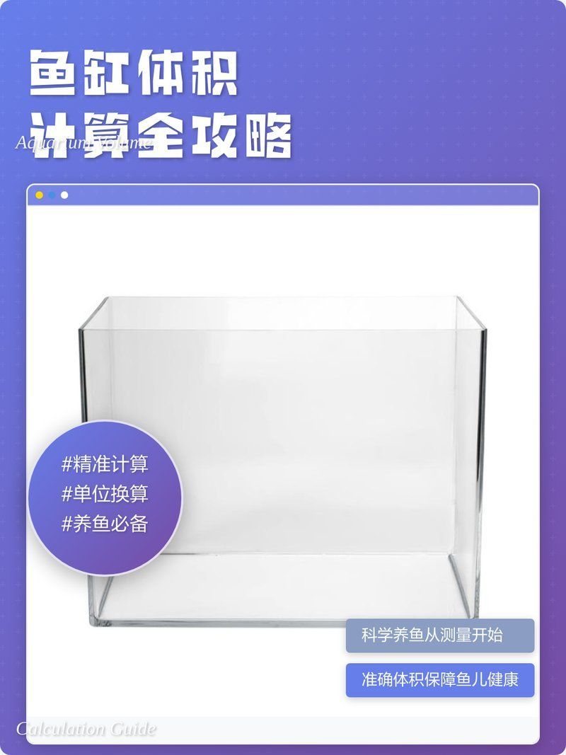 如何計(jì)算魚缸的實(shí)際容量，怎么計(jì)算魚缸的實(shí)際容量？