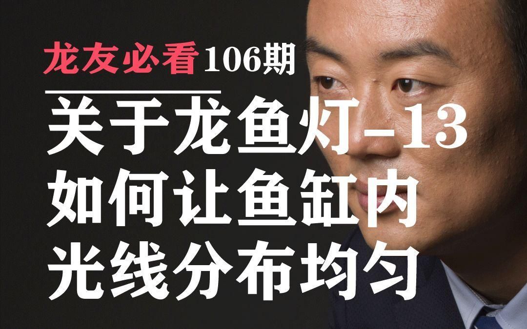有哪些方法可以調整龍魚的光線分布？，龍魚光線分布調整方法