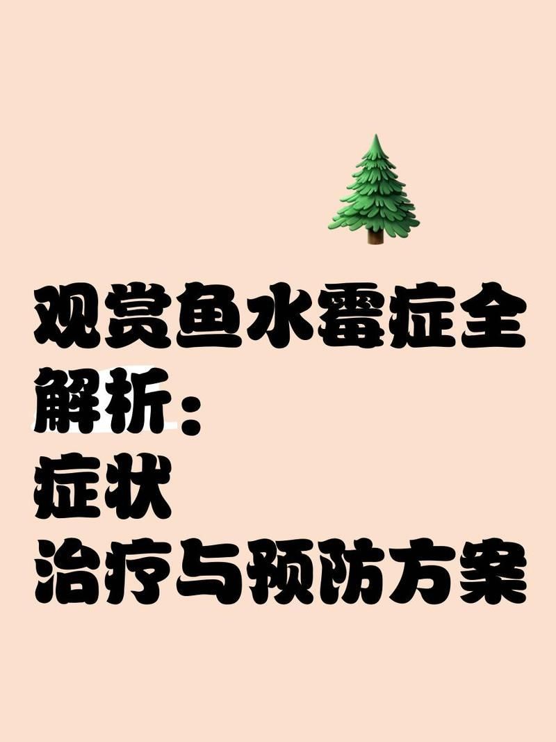 如何判斷魚缸真菌感染