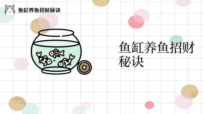 招財魚缸有哪些風水禁忌，招財魚缸必須避開的幾大風水雷區(qū)