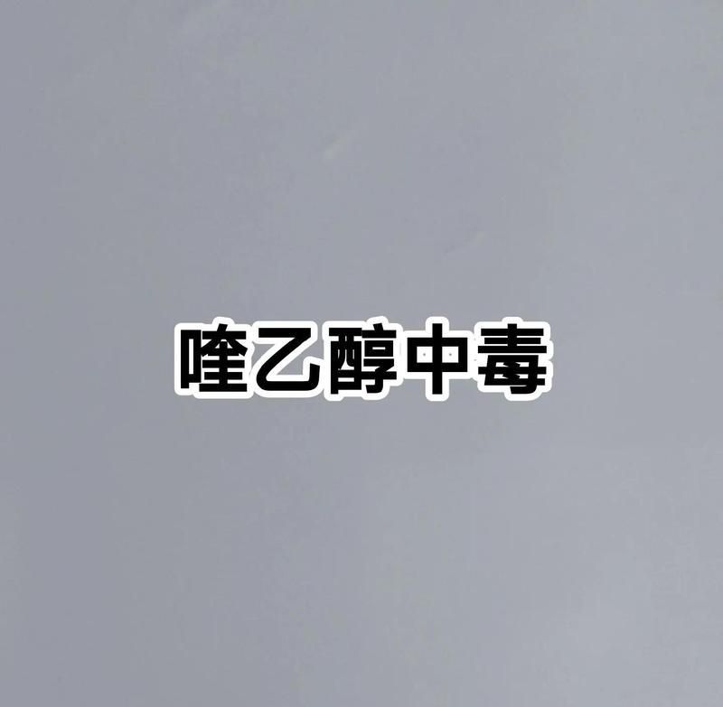 誤服龍魚1號藥后如何緊急處理，誤服龍魚1號藥后如何緊急處理思考完成百度健康-去問診