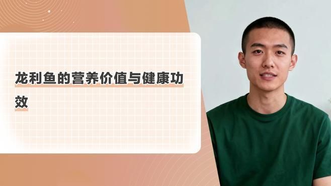 龍魚和龍利魚的營養價值有何不同？，龍魚和龍利魚哪個更有營養？