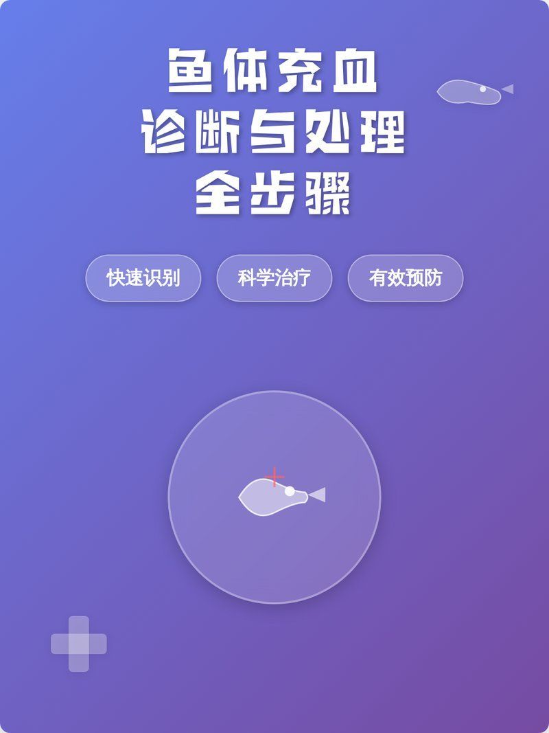 能給出魚充血的詳細(xì)治療步驟嗎，魚體充血診斷與處理全攻略