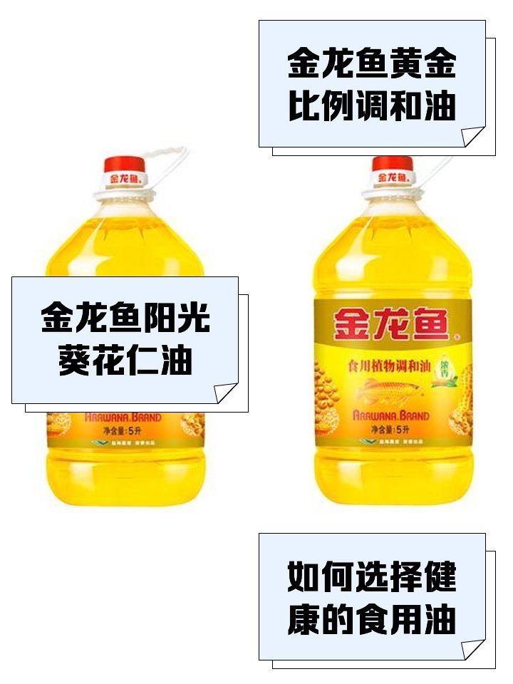 金龍魚調和油有哪些系列可選，金龍魚調和油哪個系列最受歡迎