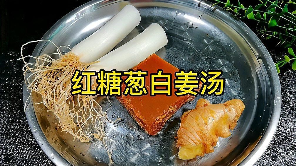有哪些偏方是經過驗證的，寧光院士推薦蔥白生姜紅糖水發蔥白生姜紅糖水全民小視頻