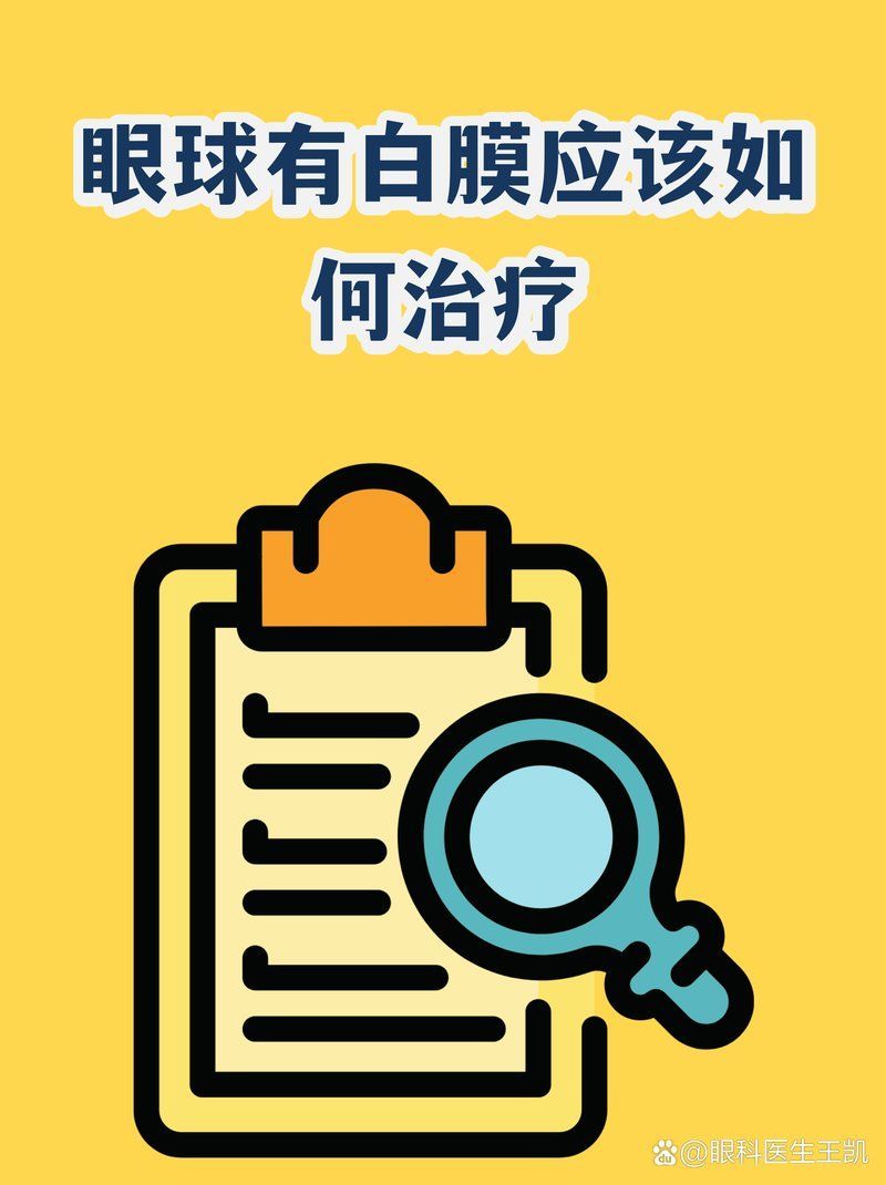 眼睛白膜如何治療最有效，眼睛白膜如何治療
