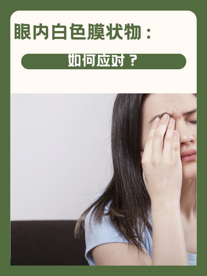 眼睛白膜如何治療最有效，眼睛白膜如何治療