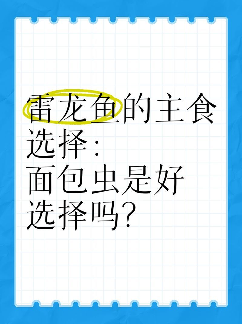 如何正確喂食龍魚面包蟲干，如何正確喂食龍魚面包蟲干，面包蟲干的處理方法有哪些
