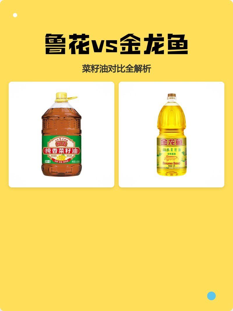 金龍魚油和魯花油哪個更好？，金龍魚和魯花哪個油更好金龍魚和魯花油哪個更好