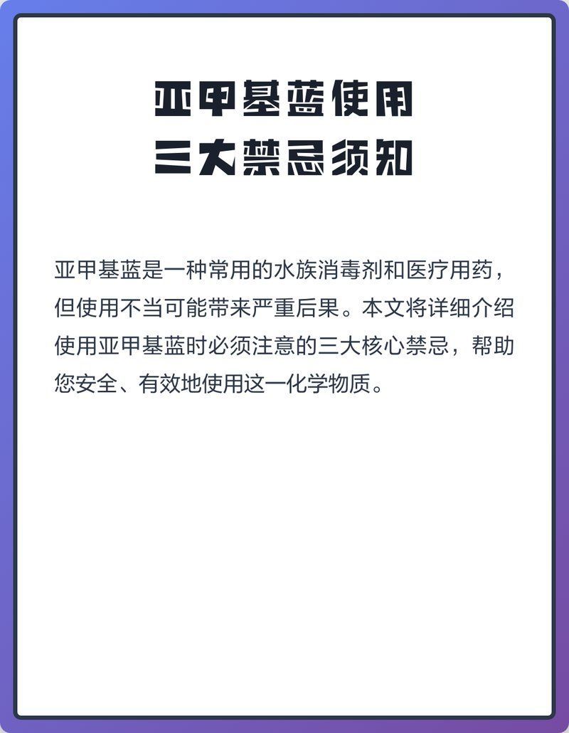亞甲基藍(lán)在什么條件下使用安全，亞甲基藍(lán)使用安全條件