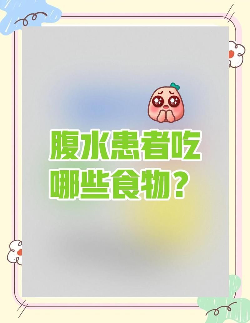 哪些食物有助于預防魚腹水復發，哪些食物有助于預防魚腹水復發你提到的“肝腹水”可能是“肝腹水”的筆誤