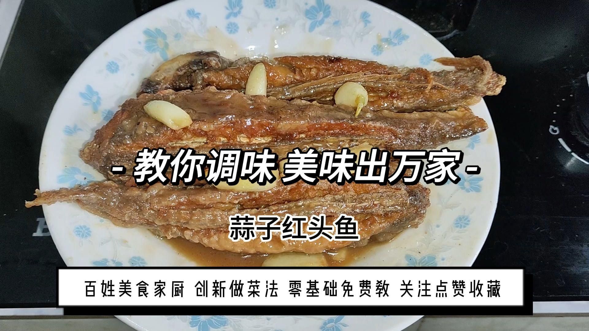 紅頭魚哪個部位最美味，紅頭魚哪個部位最美味掌握這一種方法超好吃生活一小妙招