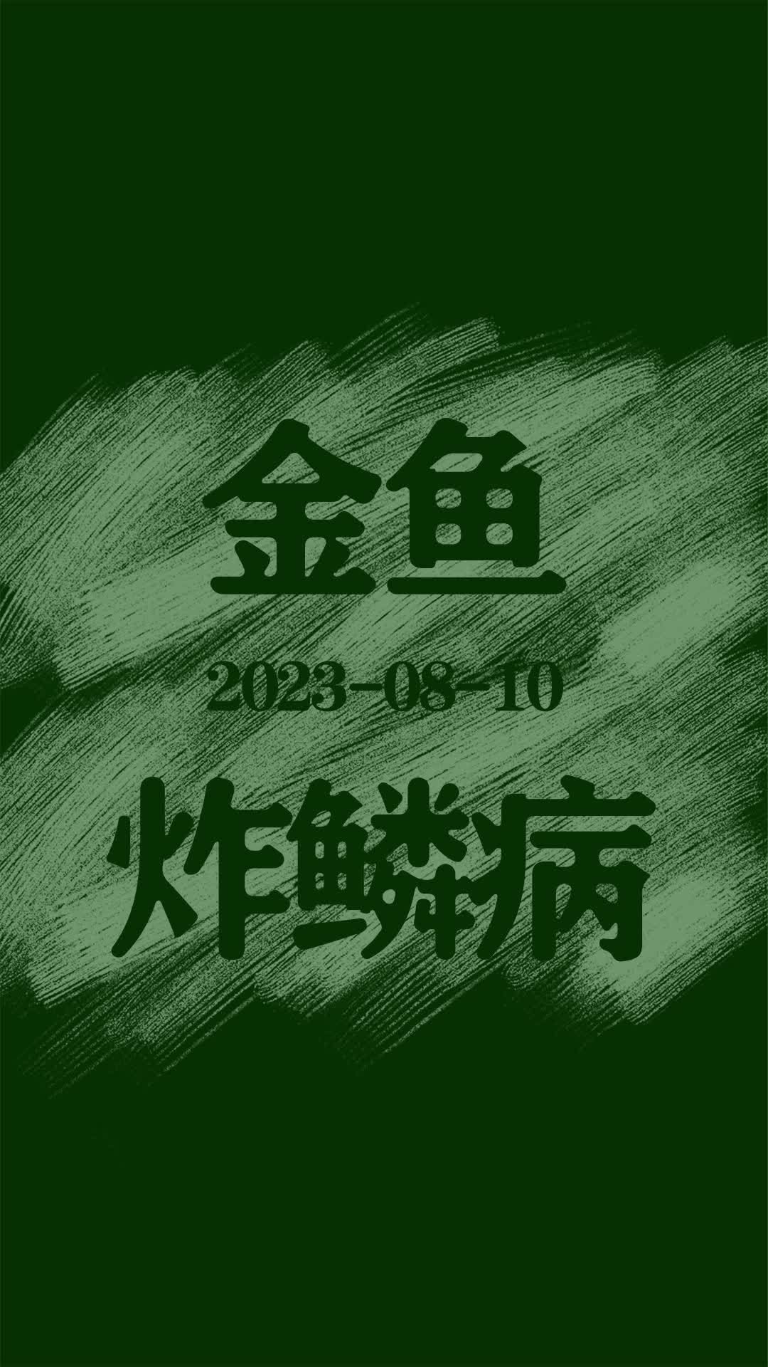 金魚炸鱗病能徹底治愈嗎，金魚炸鱗病怎么治療