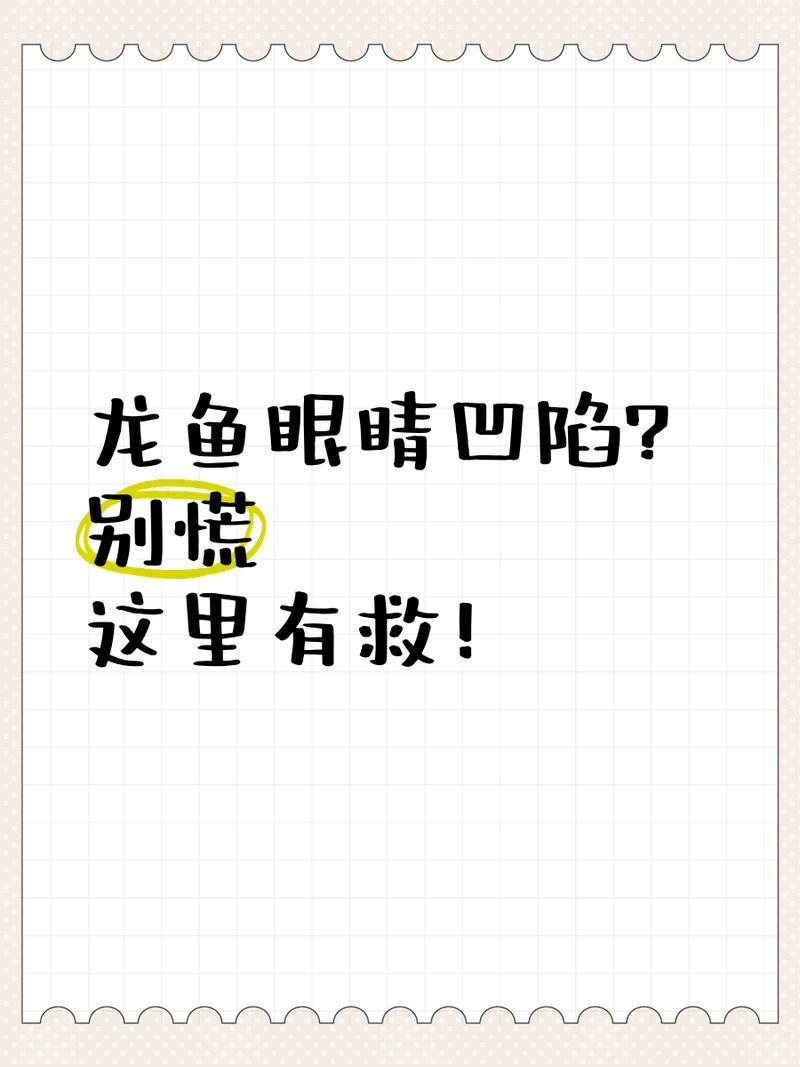 哪些龍魚品種容易出現眼睛凹陷？，哪些龍魚品種容易出現眼睛凹陷或“掉眼”