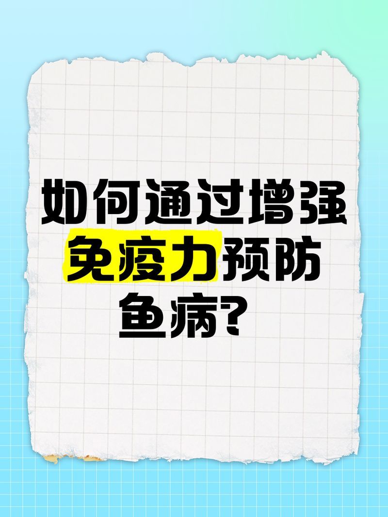 如何提升魚體自身抵抗力，提升魚體自身抵抗力
