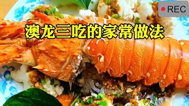紅龍和澳龍的烹飪方法，如何區(qū)分紅龍和澳龍