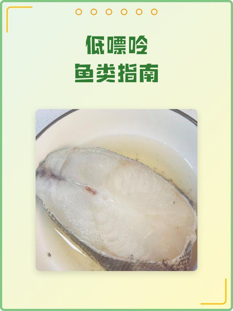 給我推薦一些低嘌呤的魚類，低嘌呤魚類的選擇對于控制痛風或高尿酸血癥患者來說尤為重要
