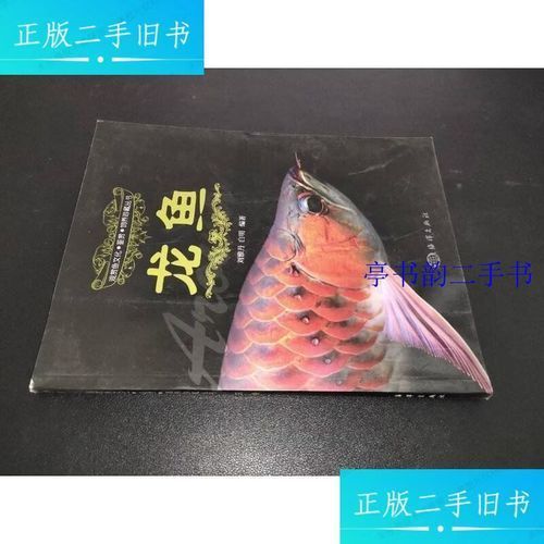 《龍魚》的作者還有哪些作品，《龍魚》是一本關于淡水觀賞魚龍魚的科普類圖書《龍魚》