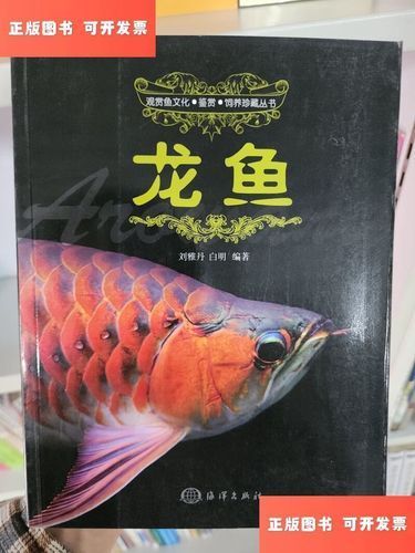 《龍魚》的作者還有哪些作品，《龍魚》是一本關于淡水觀賞魚龍魚的科普類圖書《龍魚》