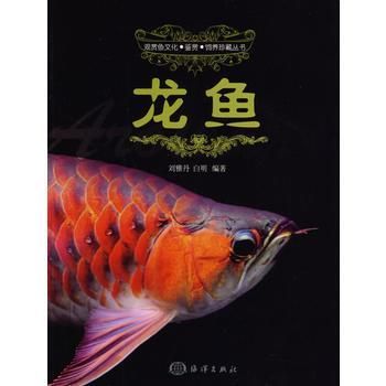 《龍魚》的作者還有哪些作品，《龍魚》是一本關于淡水觀賞魚龍魚的科普類圖書《龍魚》