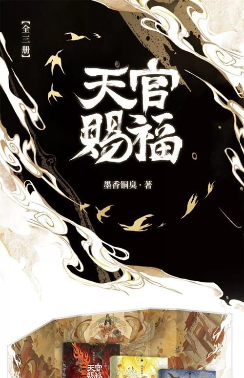 這部小說的實體書版本有哪些,《天官賜福》實體書版本實體書版本實體書版本詳解