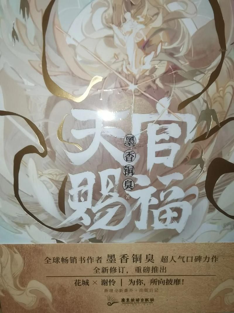 這部小說的實體書版本有哪些,《天官賜福》實體書版本實體書版本實體書版本詳解