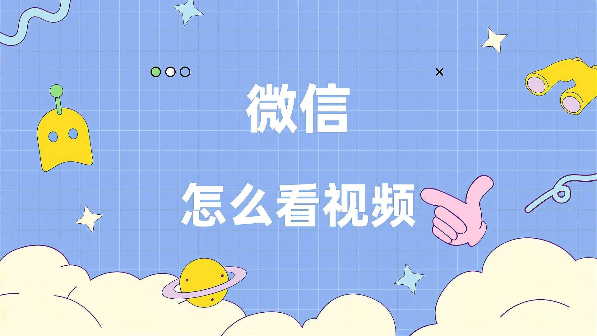 如何通過微信觀看龍魚比賽視頻，如何在微信上觀看龍魚比賽視頻