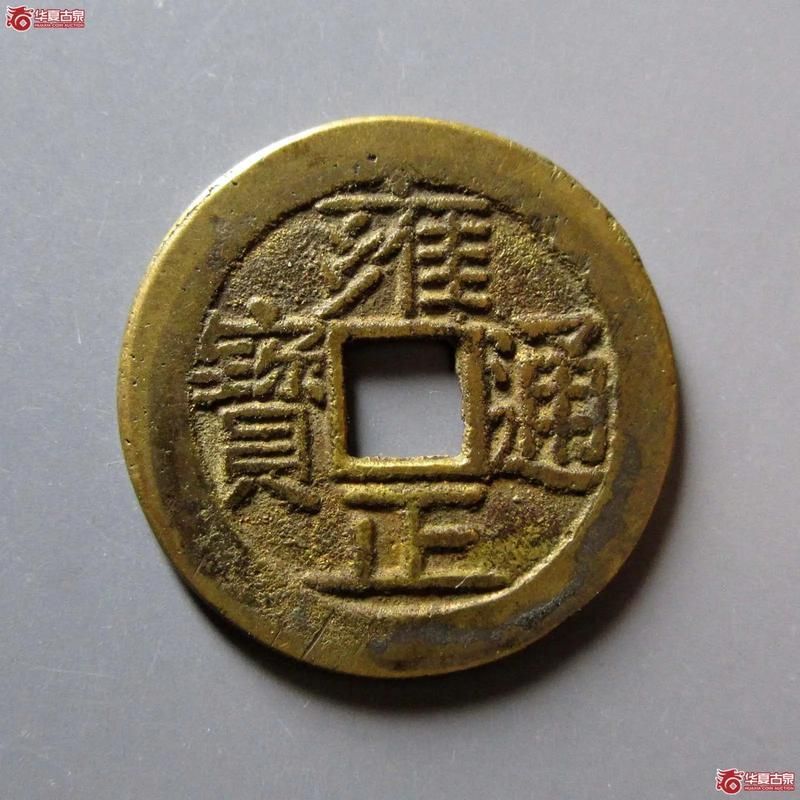 古錢幣價格網，“古錢幣價格網”