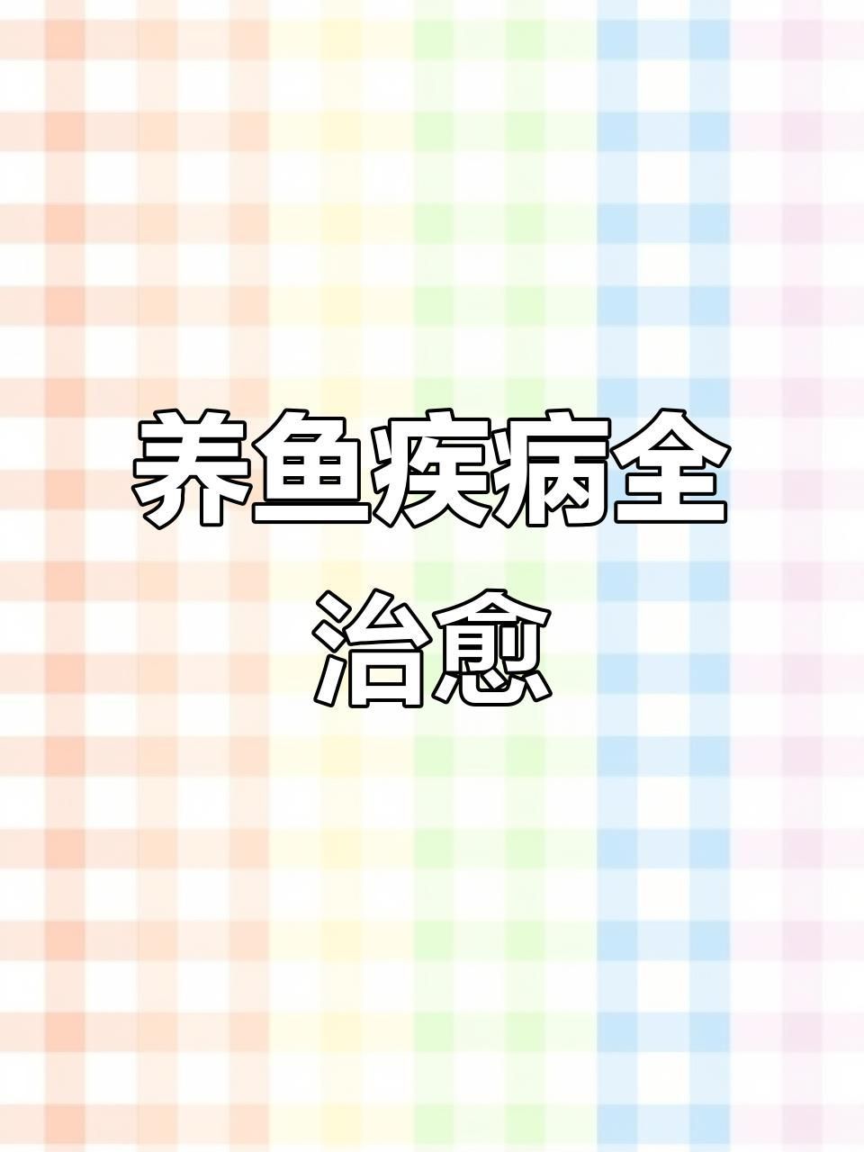 有哪些常見的金魚疾病，養魚技術：金魚疾病治療