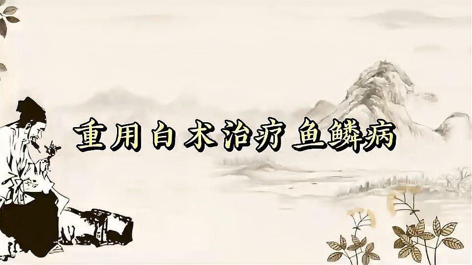 有哪些中藥可以輔助治療立鱗病，中醫治療立鱗病的方法