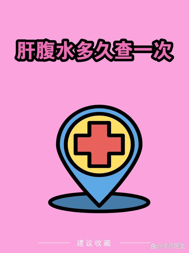 腹水患者應(yīng)該多久復(fù)查一次，腹水患者復(fù)查時(shí)間表