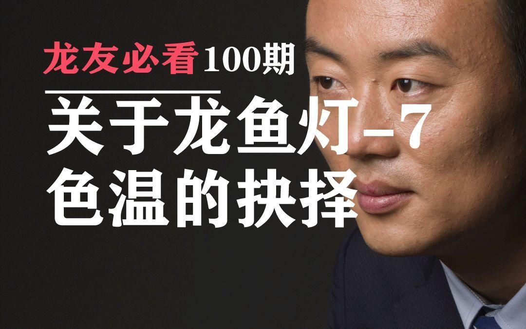 龍魚燈的最佳色溫是多少？，龍魚燈的色溫選擇對照明效果有影響，6500k和10000k有何區(qū)別
