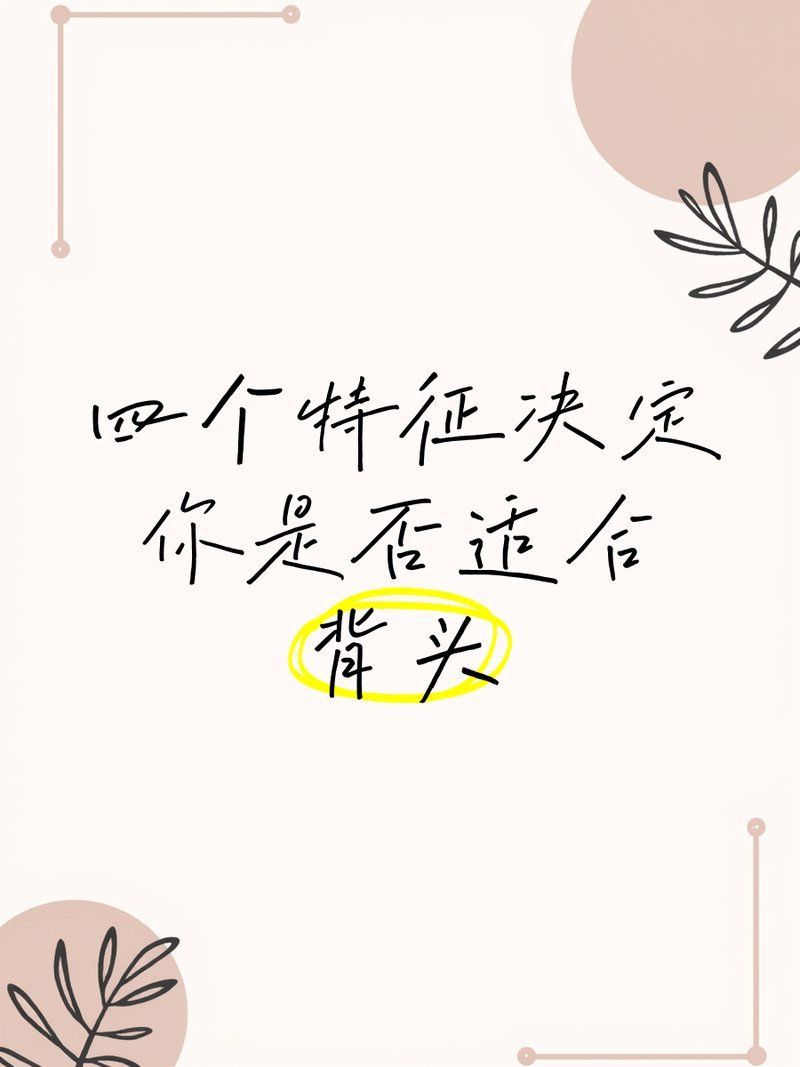 如何判斷自己是否適合背頭，如何判斷自己是否適合留背頭